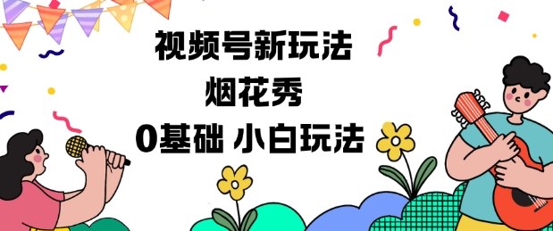 视频号分成计划新玩法，烟花秀视频，0基础小白玩法-泱泱学习社