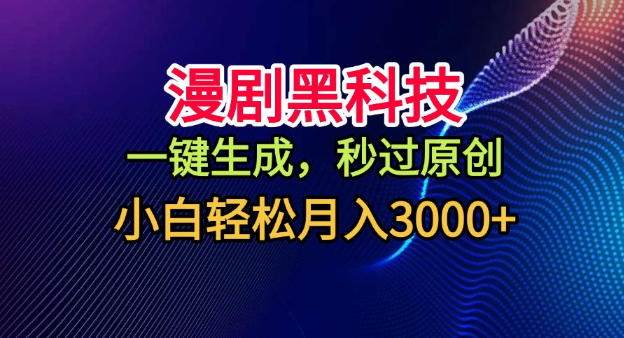漫剧黑科技,一键生成,秒过原创,小白轻松月入3k+【揭秘】-泱泱学习社