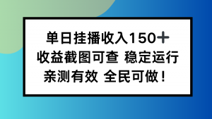 单日挂播收入150+，收益截图可查 稳定运行，全民可做!-泱泱学习社