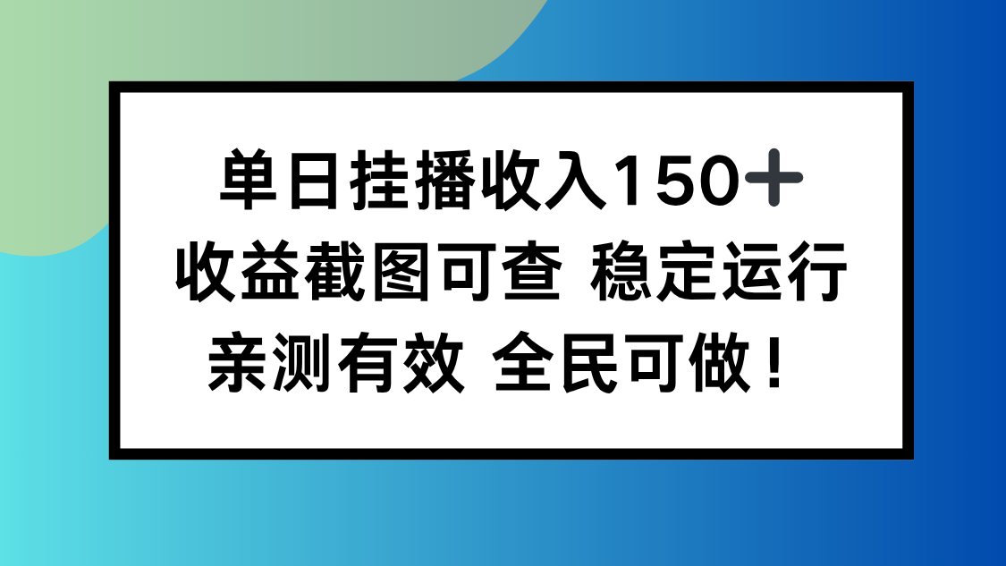 单日挂播收入150+，收益截图可查 稳定运行，全民可做!-泱泱学习社