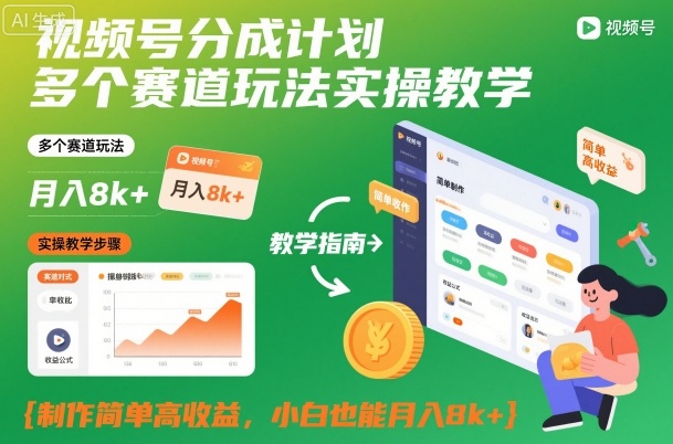 视频号分成计划多个赛道玩法实操教学,制作简单高收益,小白也能月入8k+-泱泱学习社