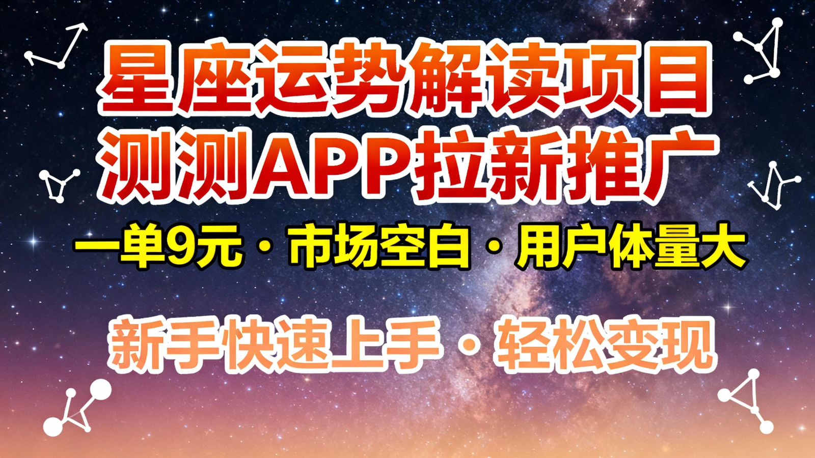 星座运势解读项目,测测APP拉新推广,9元/单,市场空白,用户体量大,新手也能快速…-泱泱学习社