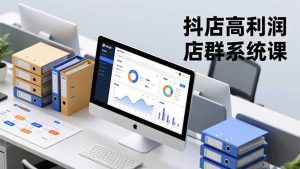 抖店高利润店群系统课，店群搭建、选品策略、运营管控，构建标准体系，矩阵月入20万+-泱泱学习社
