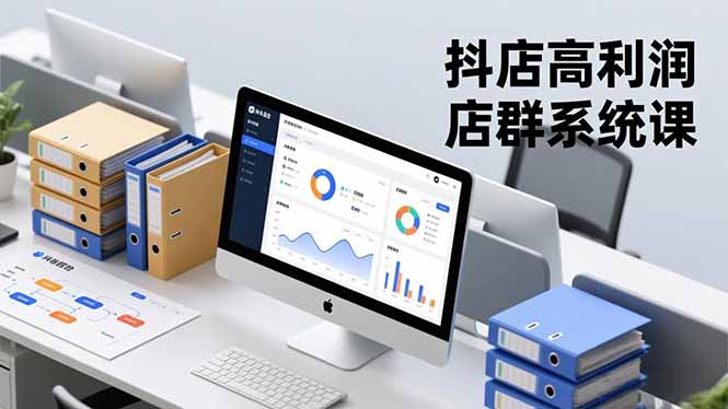 抖店高利润店群系统课，店群搭建、选品策略、运营管控，构建标准体系，矩阵月入20万+-泱泱学习社