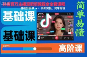 抖音百万主播混剪教程全套课程，基础剪辑课+高阶实操，简单易懂-泱泱学习社