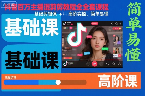 抖音百万主播混剪教程全套课程,基础剪辑课+高阶实操,简单易懂-泱泱学习社