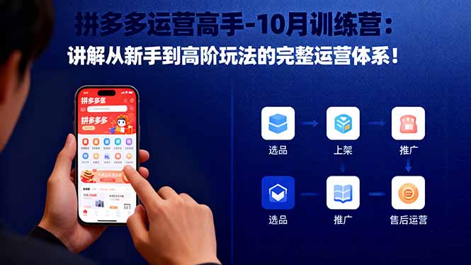 拼多多运营高手-10月训练营:讲解从新手到高阶玩法的完整运营体系!-泱泱学习社
