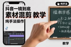 抖音一镜到底素材混剪教学，纯手法操作-泱泱学习社