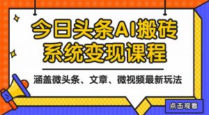 2025今日头条最新AI玩法教程，涵盖微头条、文章、微视频三种变现玩法，...-泱泱学习社