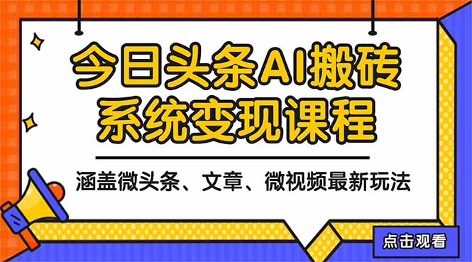 2025今日头条最新AI玩法教程，涵盖微头条、文章、微视频三种变现玩法，…-泱泱学习社