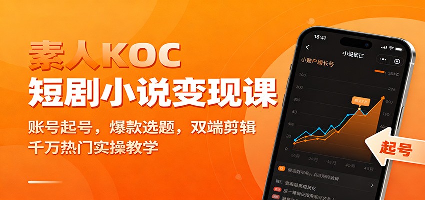 素人KOC短剧小说变现课:账号起号,爆款选题,双端剪辑,千万热门实操教学-泱泱学习社