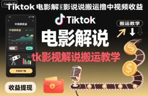 Tiktok电影解说搬运撸中视频收益，tk影视解说搬运教学-泱泱学习社