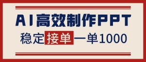 告别打工！用AI做PPT赚稿费，稳定月入1-2W，提供接单渠道-泱泱学习社