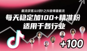 ‌​⁢⁡​⁤​⁡⁡‌‌⁤⁤​‍‬‬⁡⁡​‍⁢‍⁢​​⁢‌⁣⁢​⁣⁢⁣‬​‌​‬⁤‌‌⁡‍​⁤截流获客从0到1之抖音爆量截流，每天稳定加100+精准粉，适用于各行业-泱泱学习社