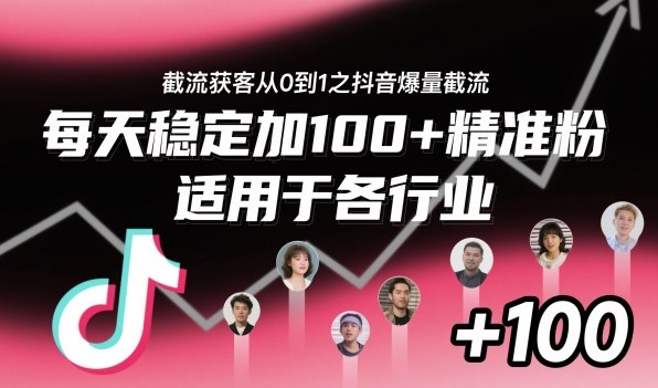 &zwnj;​⁢⁡​⁤​⁡⁡&zwnj;&zwnj;⁤⁤​&zwj;‬‬⁡⁡​&zwj;⁢&zwj;⁢​​⁢&zwnj;⁣⁢​⁣⁢⁣‬​&zwnj;​‬⁤&zwnj;&zwnj;⁡&zwj;​⁤截流获客从0到1之抖音爆量截流，每天稳定加100+精准粉，适用于各行业