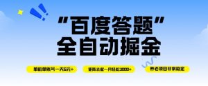 百度答题全自动掘金，单机单号一天轻松6米，矩阵去做单月稳定3k+，操作简单无脑去跑【揭秘】-泱泱学习社