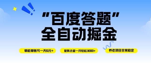 百度答题全自动掘金,单机单号一天轻松6米,矩阵去做单月稳定3k+,操作简单无脑去跑【揭秘】-泱泱学习社