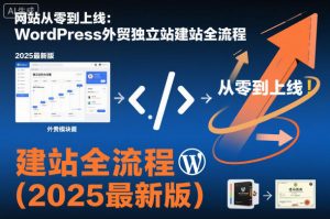 网站从零到上线：WordPress外贸独立站建站全流程(2025最新版)-泱泱学习社