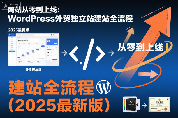 网站从零到上线:WordPress外贸独立站建站全流程(2025最新版)-泱泱学习社