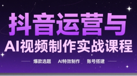 高姐·AI+运营玩转抖音(更新)-泱泱学习社