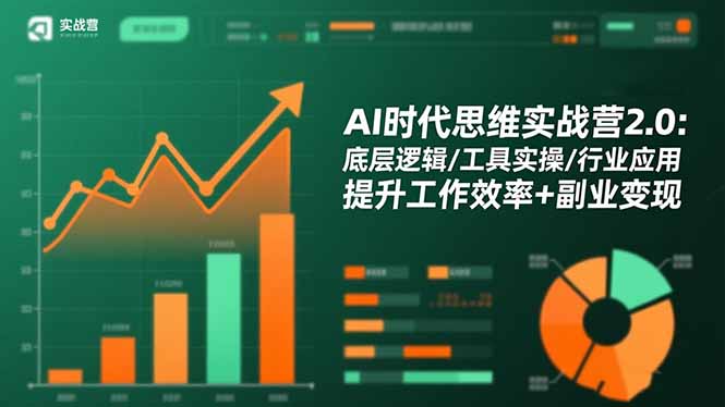 AI时代思维实战营2.0：底层逻辑/工具实操/行业应用 提升工作效率+副业变现-泱泱学习社