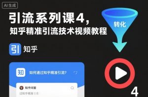 引流系列课4，知乎精准引流技术视频教程-泱泱学习社