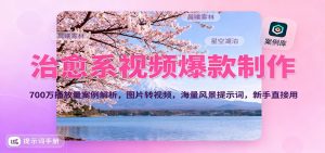 治愈系视频爆款制作,700万播放量案例解析,图片转视频,海量风景提示词,新手直接用-泱泱学习社