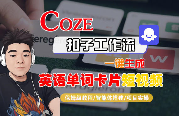 Coze扣子智能体工作流一键生成“英语单词卡片“短视频,全流程保姆级教学-泱泱学习社