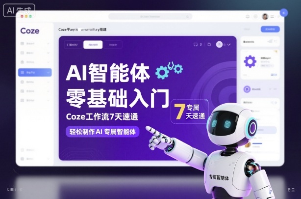 AI智能体零基础入门,Coze工作流7天速通,轻松制作AI专属智能体-泱泱学习社