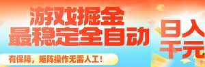 最稳定的全自动游戏掘金，日入1k，有保障，矩阵操作无需人工【揭秘】-泱泱学习社