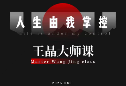 王晶大师课:流量破局-人生由我掌控-泱泱学习社