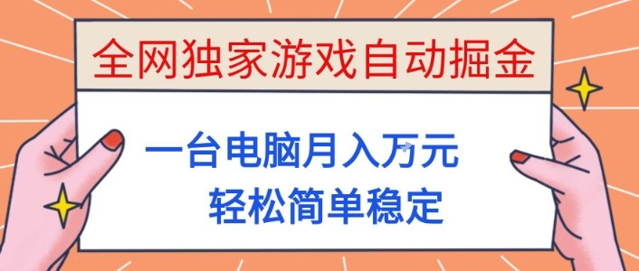 全网独家游戏自动掘金,一台电脑月入1W+,轻松简单稳定,适合新手小白【揭秘】-泱泱学习社