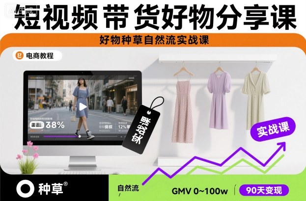 短视频带货好物分享课,好物种草自然流实战课-泱泱学习社