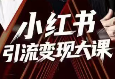 群响·小红书引流变现大课(11月15-16日线下课)-泱泱学习社