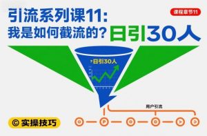 引流系列课11：我是如何截流的？日引30人【文档】-泱泱学习社