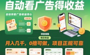 自动看广告就能得收益，月入几千，0撸可做，项目正规可靠【揭秘】-泱泱学习社