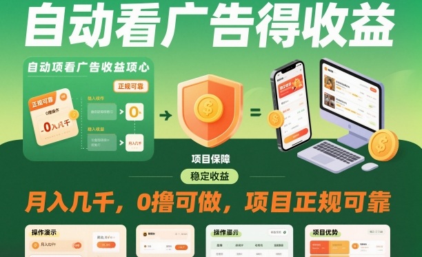 自动看广告就能得收益，月入几千，0撸可做，项目正规可靠【揭秘】-泱泱学习社