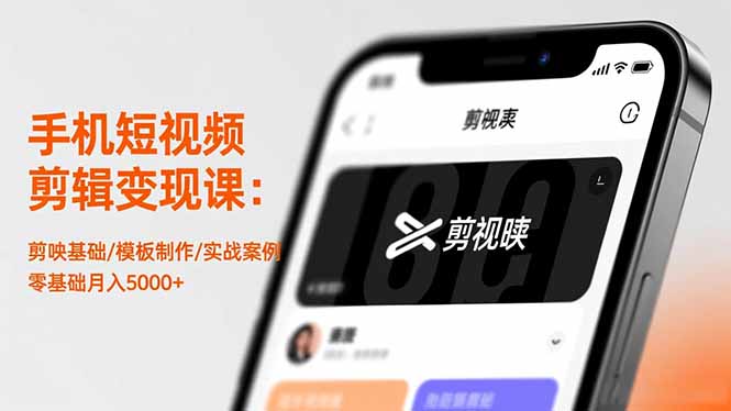 手机短视频剪辑变现课：剪映基础/模板制作/实战案例，零基础月入5000+-泱泱学习社