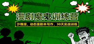漫剧魔鬼训练营：沙雕漫、动态漫剧本写作，30天实战训练-泱泱学习社