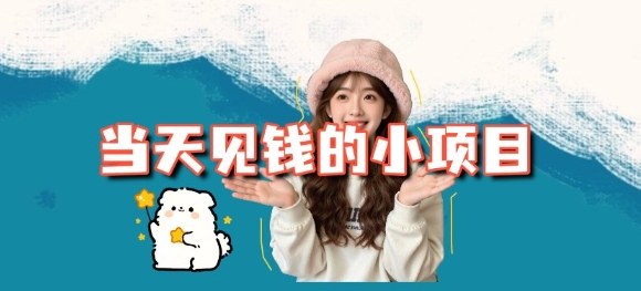 当天能收益的3个小项目拆解_包括平台+操作流程-泱泱学习社