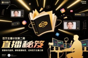 百万主播计划第二期，紧跟时代趋势，解锁直播秘笈，近向百万主播之路-泱泱学习社