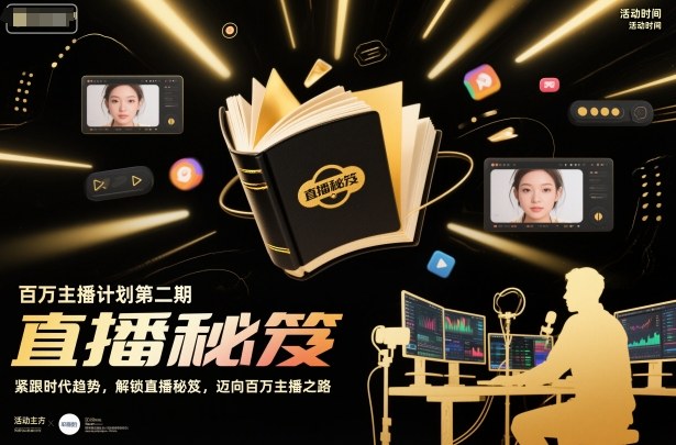 百万主播计划第二期，紧跟时代趋势，解锁直播秘笈，近向百万主播之路-泱泱学习社