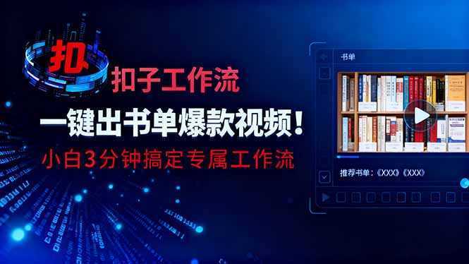 利用扣子工作流一键生成书单爆款视频，小白三分钟搞定专属工作流-泱泱学习社
