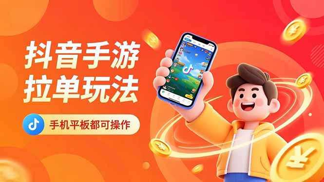 抖音手游拉单玩法，手机平板都可以操作，一天十分钟也可以收入上k！-泱泱学习社