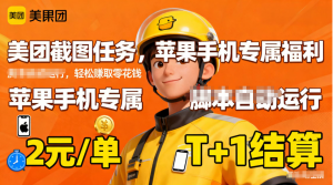 苹果手机专属掘金美团截图，2元一个任务-泱泱学习社