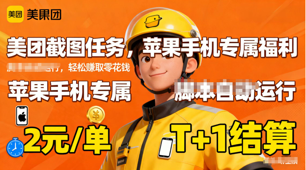 苹果手机专属掘金美团截图,2元一个任务-泱泱学习社