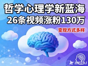 短视频新蓝海，哲学心理学赛道，26条视频涨粉130W，变现方式多样-泱泱学习社