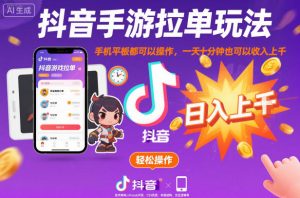 抖音手游拉单玩法，手机平板都可以操作，一天十分钟也可以收入上K【揭秘】-泱泱学习社