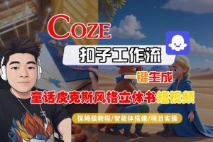 Coze扣子智能体工作流一键生成“童话皮克斯风格立体书短视频“短视频,全流程保姆级教学-泱泱学习社