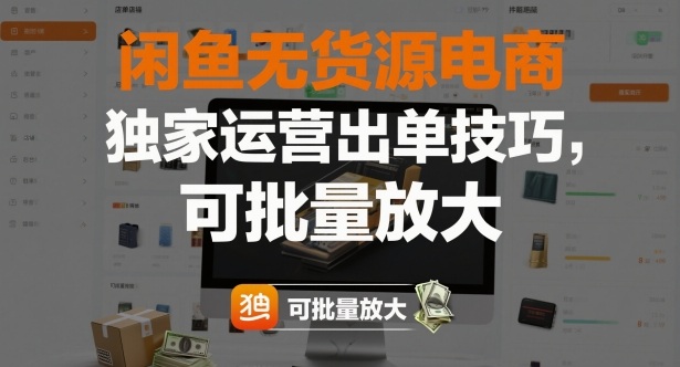 闲鱼无货源电商，独家运营出单技巧，可批量放大-泱泱学习社